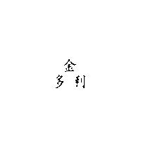 金多利及圖