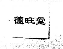 德旺堂