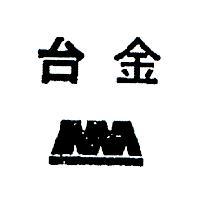 台金及圖
