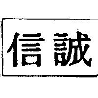 信誠