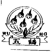 WU HU 五鶴及圖
