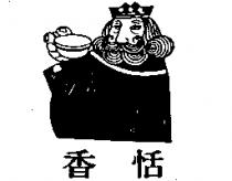 香恬及圖