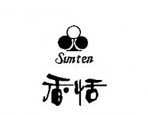 香恬 Sunten 及圖
