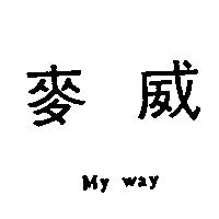 麥威 My way