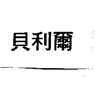 貝利爾