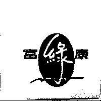 富綠康及圖