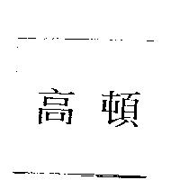 高頓