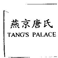 燕京唐氏 TANG'S PALACE