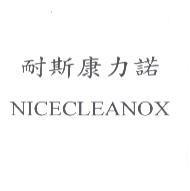 耐斯康力諾 NICECLEANOX