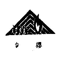 台櫻及圖