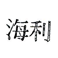 海利