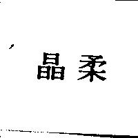 晶柔