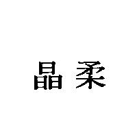 晶柔