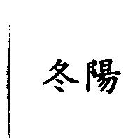 冬陽