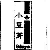 小豆芽及圖 SDOYA