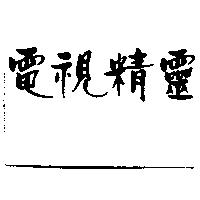 電視精靈