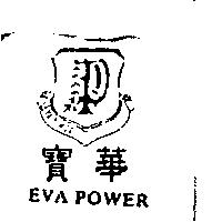 寶華 EVA POWER 及圖