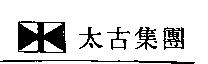 太古集團及圖
