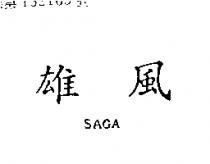 雄風 SAGA 