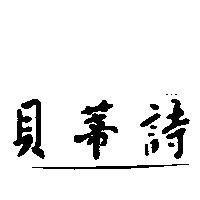 貝蒂詩