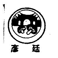 彥廷及圖