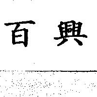 百興
