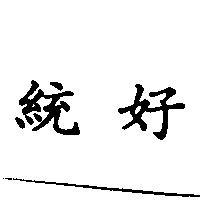 統好
