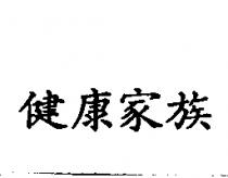 健康家族