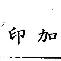 印加