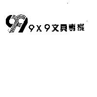 99 9*9 文具專家及圖