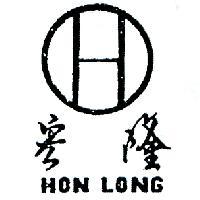 宏隆及圖 HON LONG 