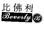 比佛利 BEVERLY B