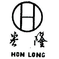 宏隆及圖 HON – LONG 