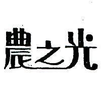 農之光