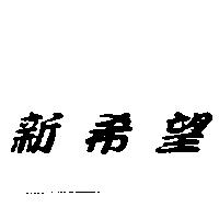 新希望