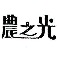 農之光