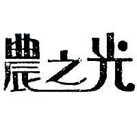 農之光
