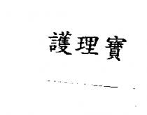 護理寶