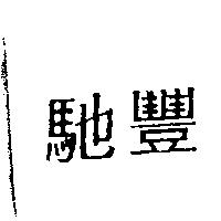 馳豐