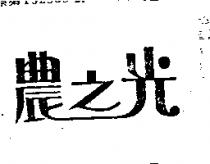 農之光