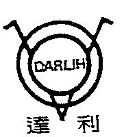 達利及圖 DARLIH