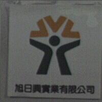 旭日興實業有限公司(標章)