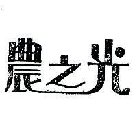 農之光