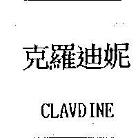 克羅迪妮 CLAVDINE
