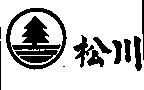 松川及圖