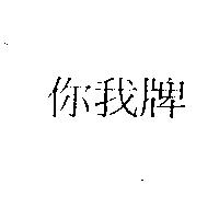 你我牌