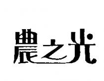 農之光