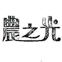 農之光