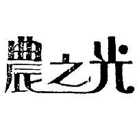 農之光