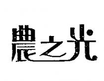 農之光